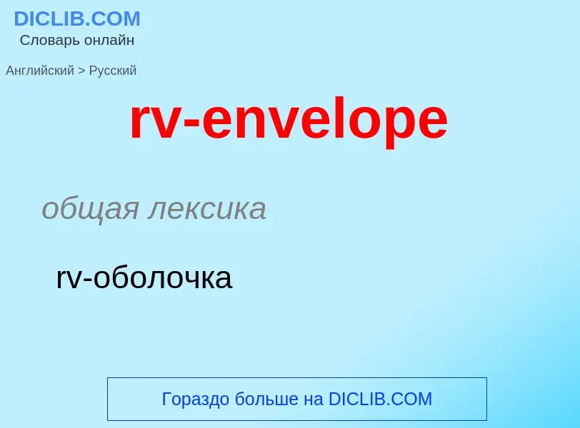 What is the Russian for rv-envelope? Translation of &#39rv-envelope&#39 to Russian