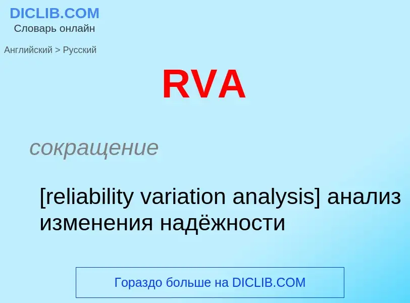 Μετάφραση του &#39RVA&#39 σε Ρωσικά