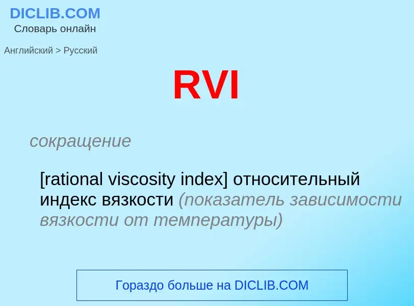 Μετάφραση του &#39RVI&#39 σε Ρωσικά