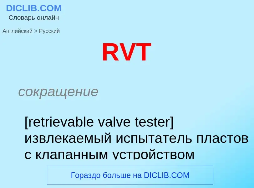 Μετάφραση του &#39RVT&#39 σε Ρωσικά