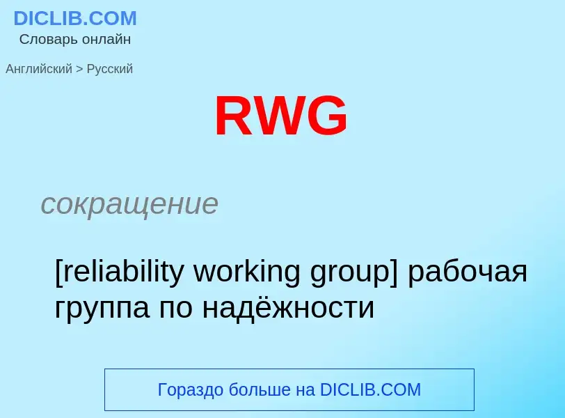 Как переводится RWG на Русский язык