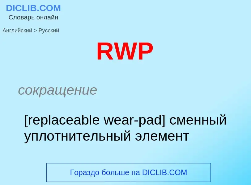 Μετάφραση του &#39RWP&#39 σε Ρωσικά