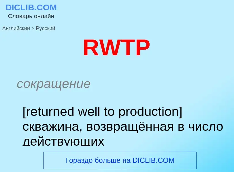 ¿Cómo se dice RWTP en Ruso? Traducción de &#39RWTP&#39 al Ruso