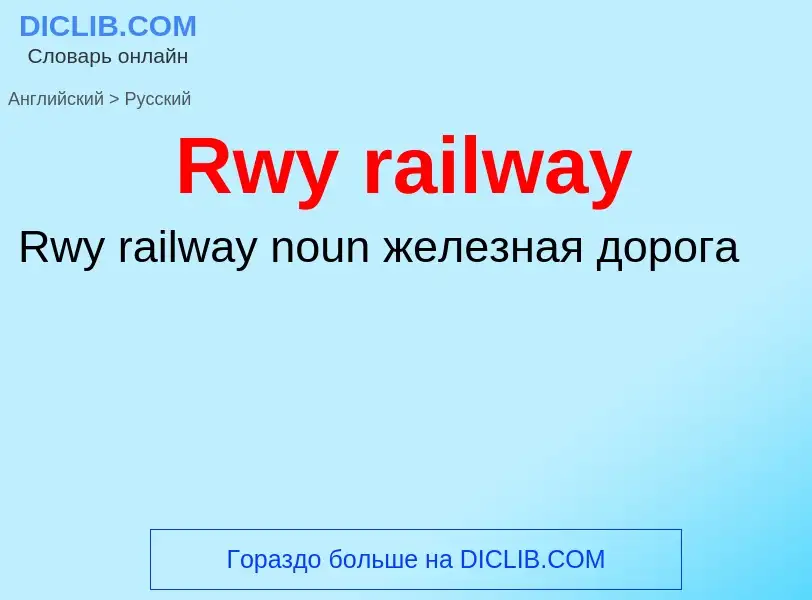 ¿Cómo se dice Rwy railway en Ruso? Traducción de &#39Rwy railway&#39 al Ruso