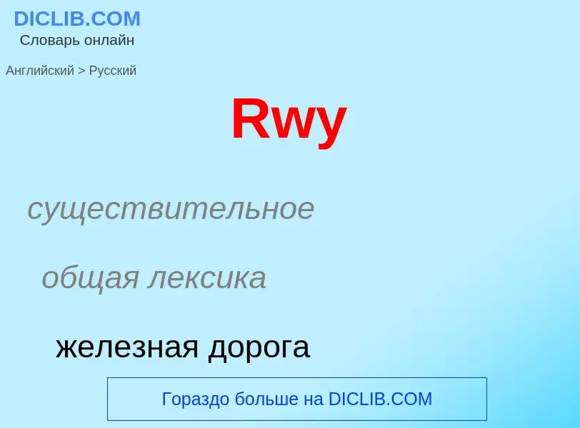 ¿Cómo se dice Rwy en Ruso? Traducción de &#39Rwy&#39 al Ruso