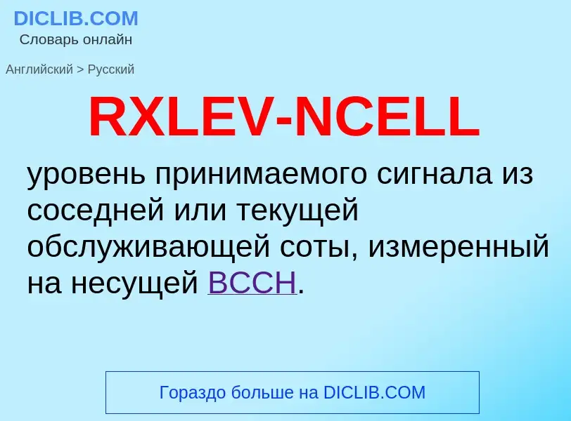 Μετάφραση του &#39RXLEV-NCELL&#39 σε Ρωσικά