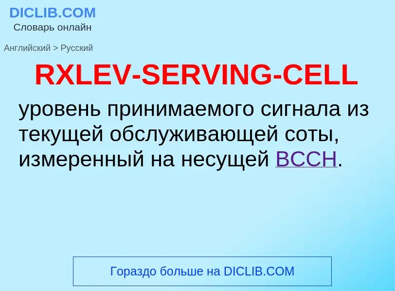 Μετάφραση του &#39RXLEV-SERVING-CELL&#39 σε Ρωσικά