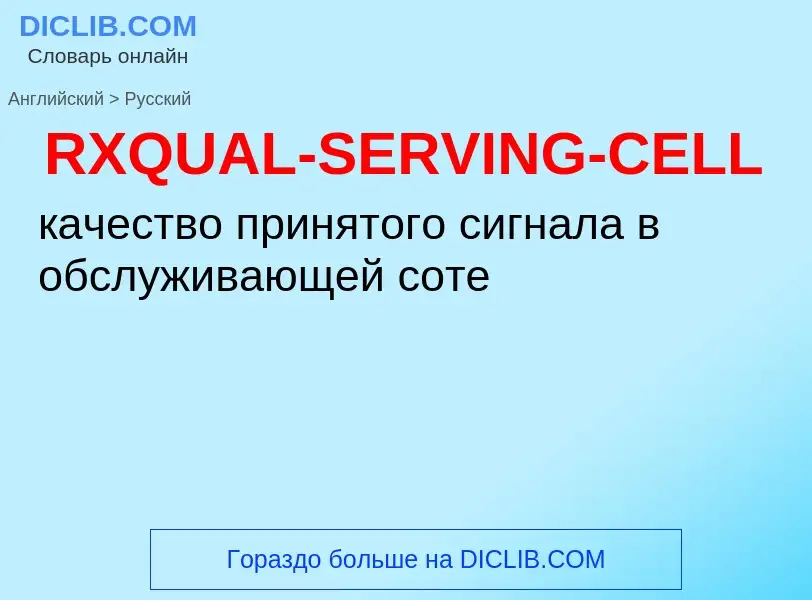 Μετάφραση του &#39RXQUAL-SERVING-CELL&#39 σε Ρωσικά