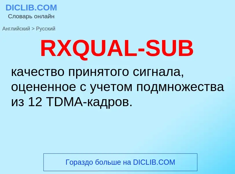 Как переводится RXQUAL-SUB на Русский язык