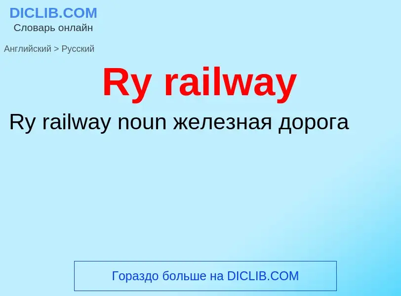 ¿Cómo se dice Ry railway en Ruso? Traducción de &#39Ry railway&#39 al Ruso