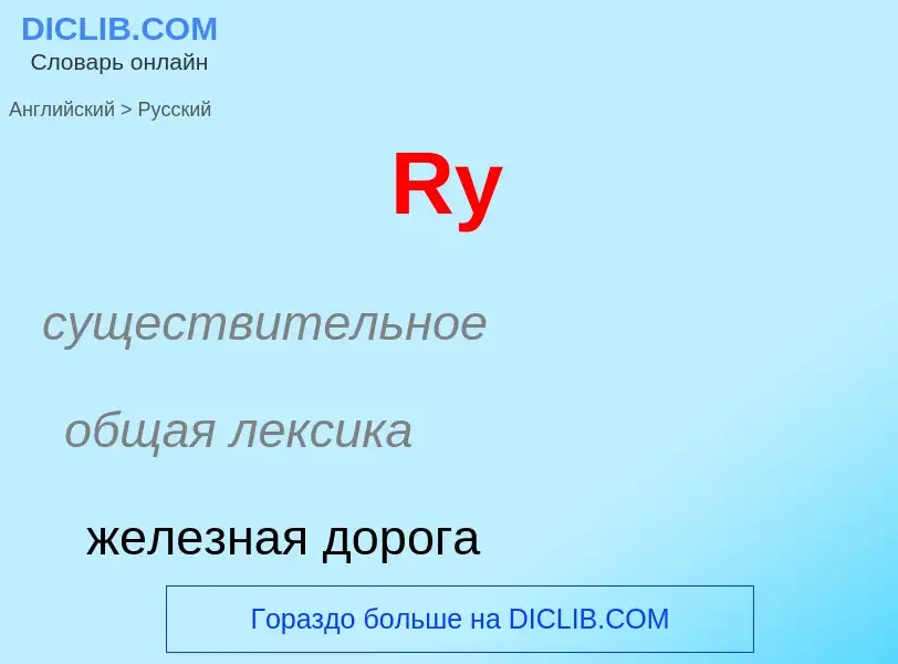 Как переводится Ry на Русский язык