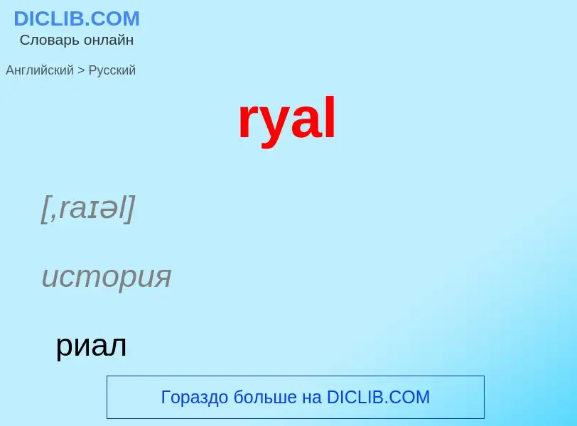 Как переводится ryal на Русский язык