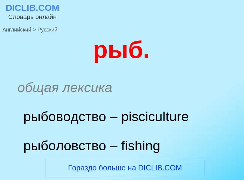 Μετάφραση του &#39рыб.&#39 σε Ρωσικά