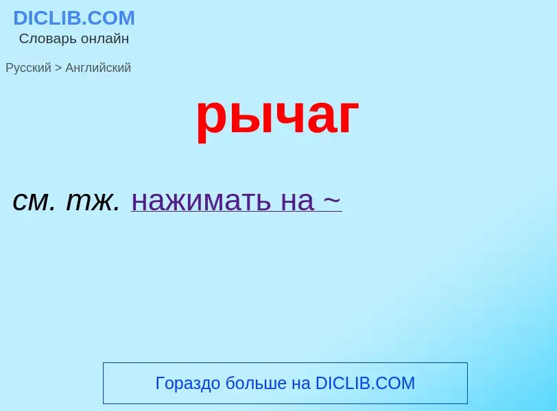 Как переводится рычаг на Английский язык