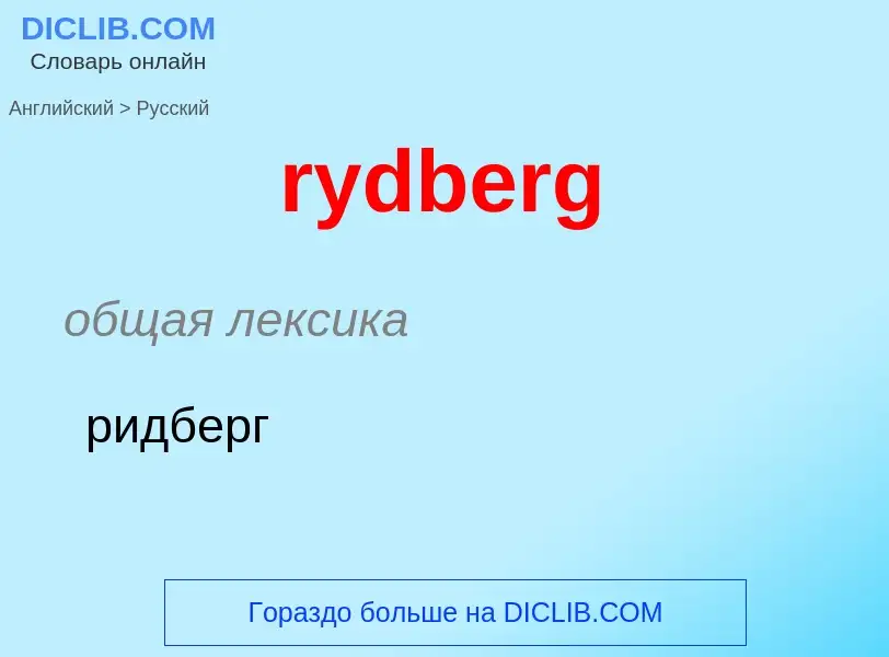 Как переводится rydberg на Русский язык