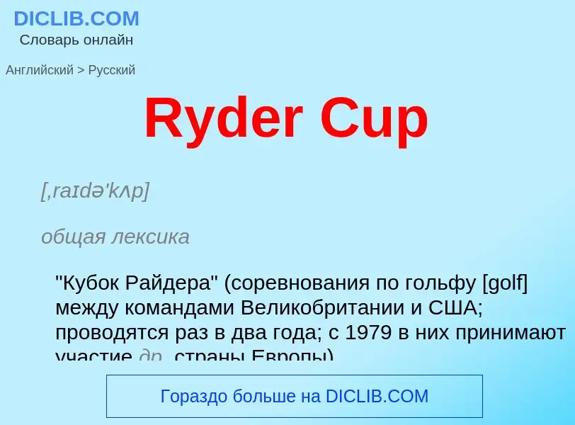 ¿Cómo se dice Ryder Cup en Ruso? Traducción de &#39Ryder Cup&#39 al Ruso