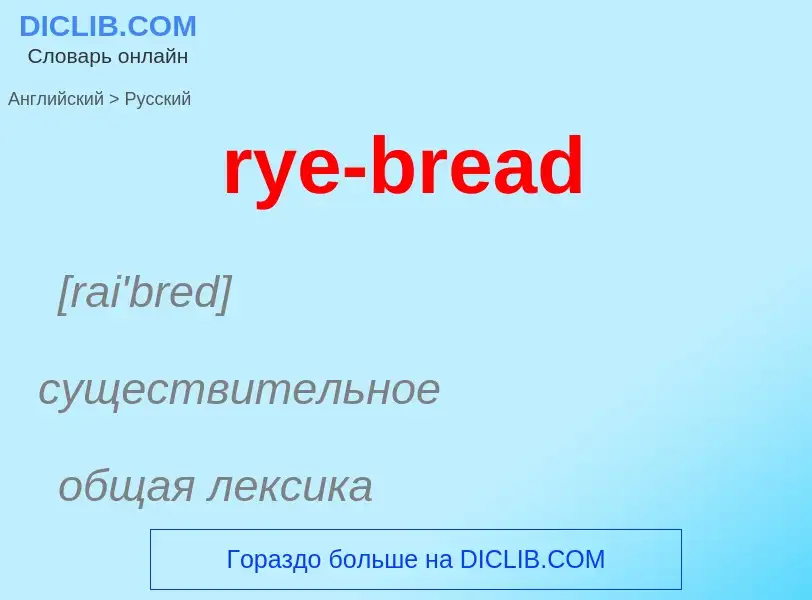 Как переводится rye-bread на Русский язык