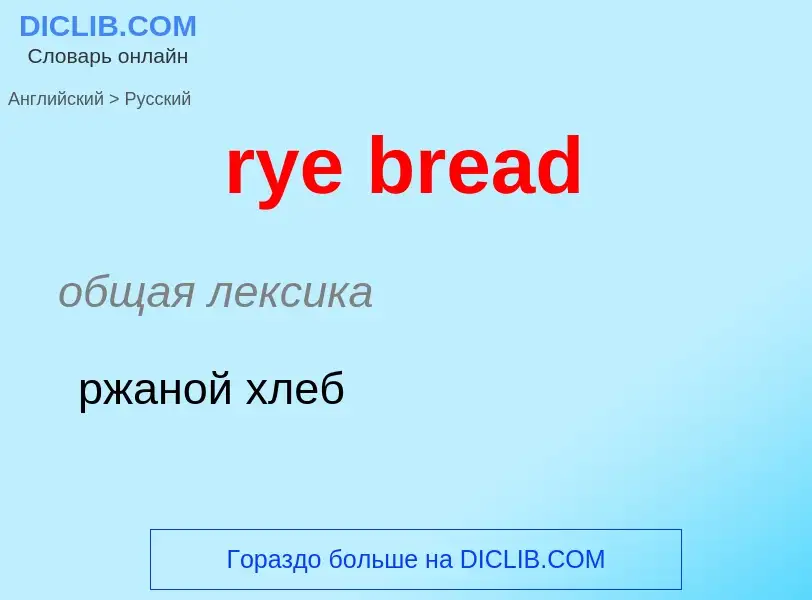 Traduction de &#39rye bread&#39 en Russe