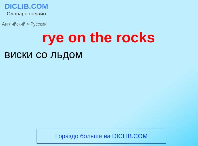 Traduzione di &#39rye on the rocks&#39 in Russo