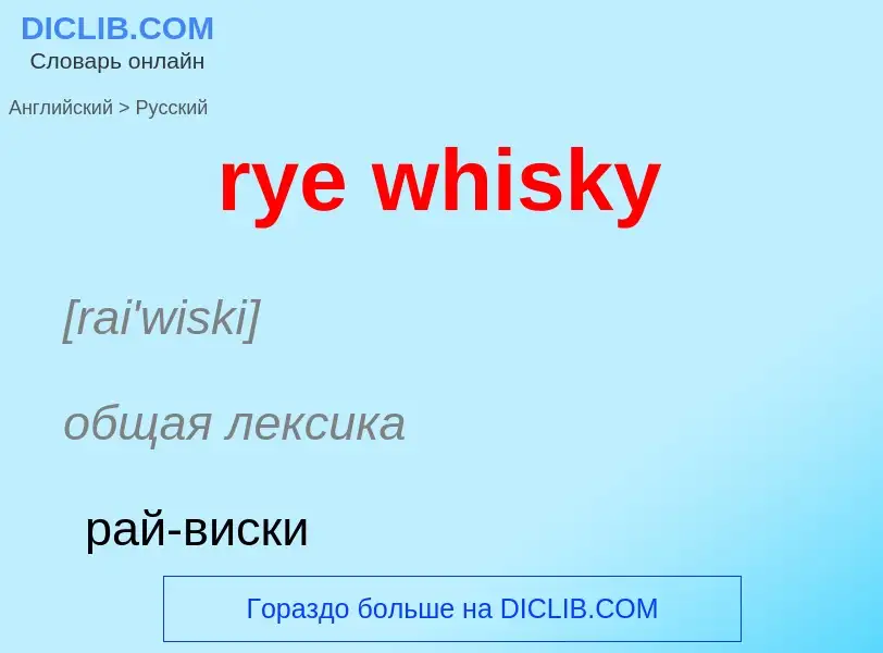 Как переводится rye whisky на Русский язык