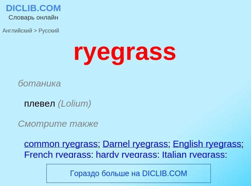 Как переводится ryegrass на Русский язык