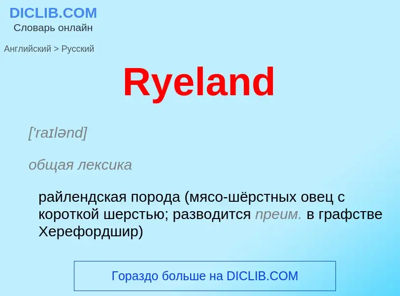 ¿Cómo se dice Ryeland en Ruso? Traducción de &#39Ryeland&#39 al Ruso