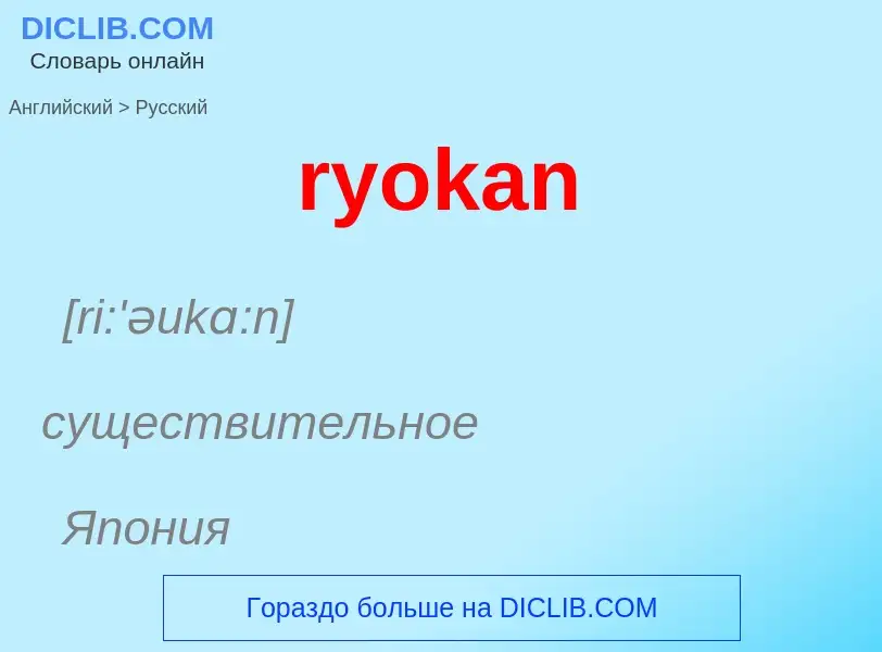 Как переводится ryokan на Русский язык