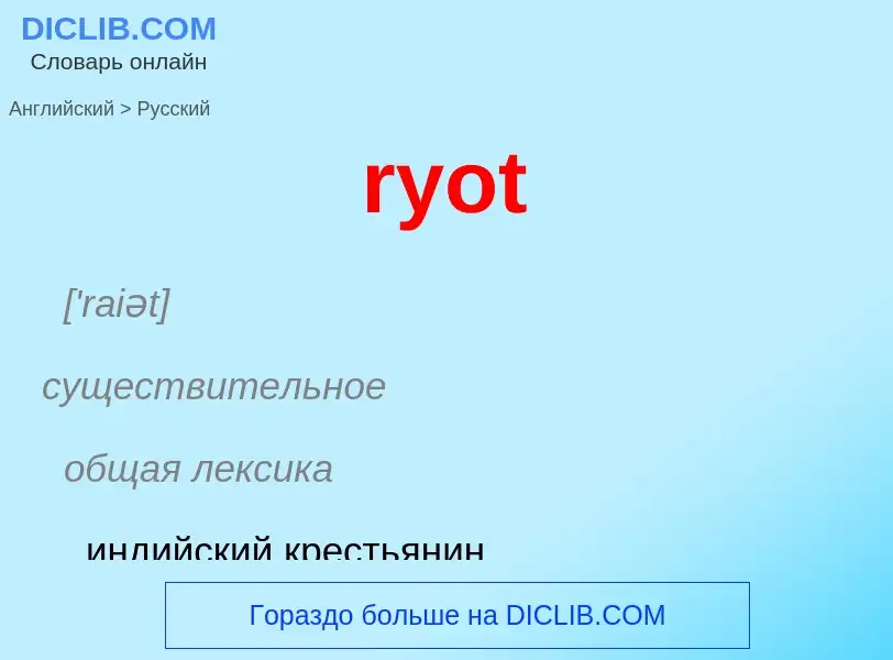 Как переводится ryot на Русский язык