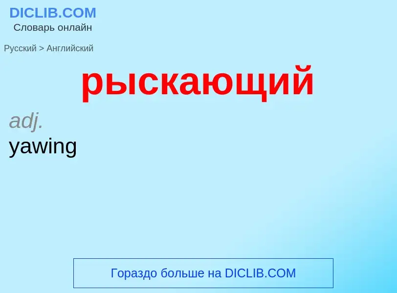 Как переводится рыскающий на Английский язык