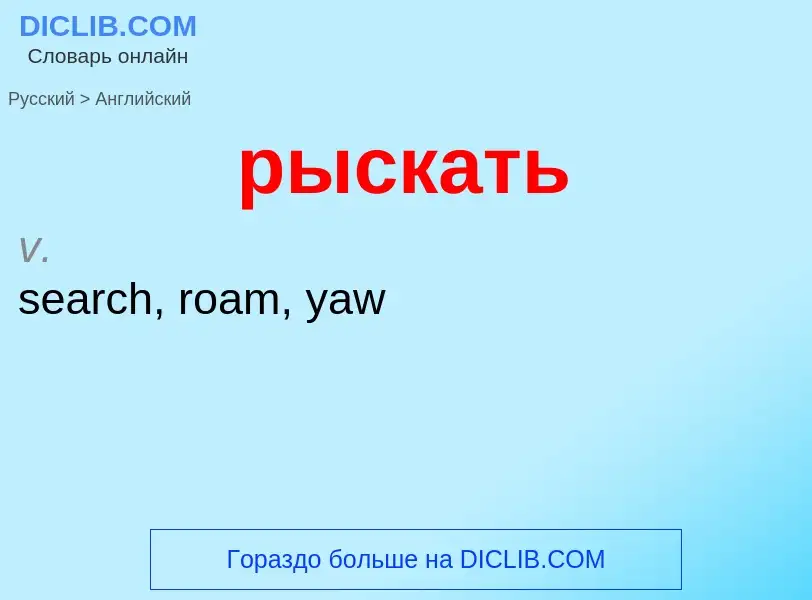 Как переводится рыскать на Английский язык