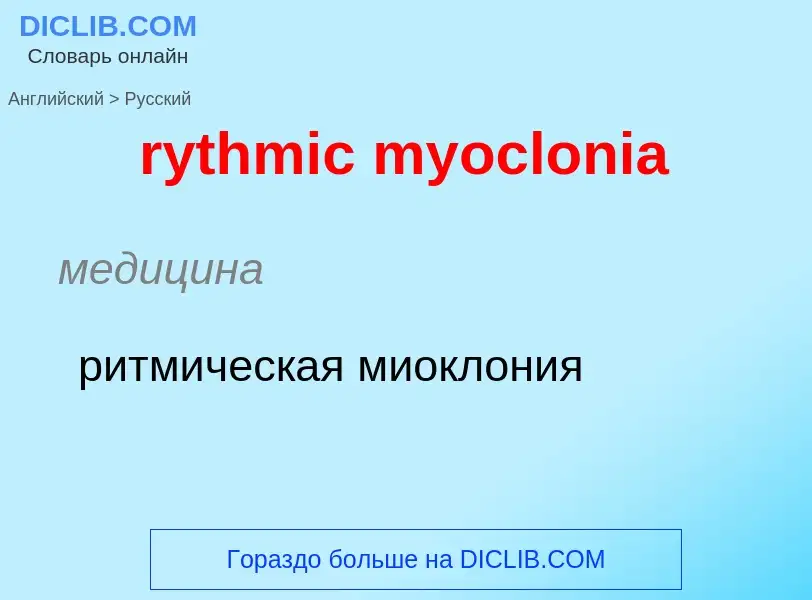 Как переводится rythmic myoclonia на Русский язык