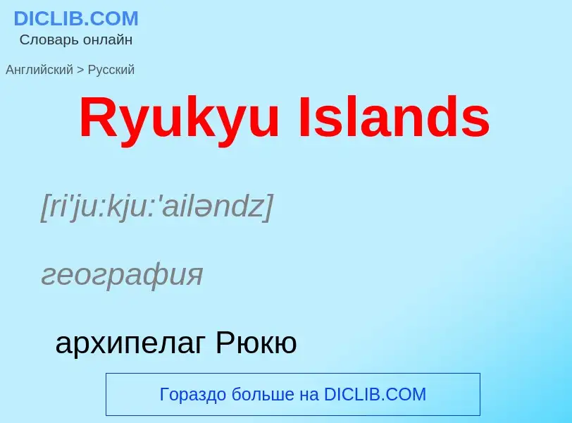 ¿Cómo se dice Ryukyu Islands en Ruso? Traducción de &#39Ryukyu Islands&#39 al Ruso