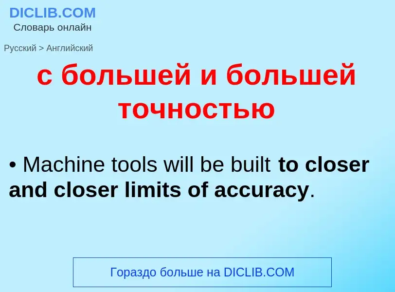 Μετάφραση του &#39с большей и большей точностью&#39 σε Αγγλικά