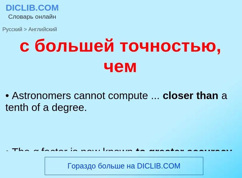 Μετάφραση του &#39с большей точностью, чем&#39 σε Αγγλικά