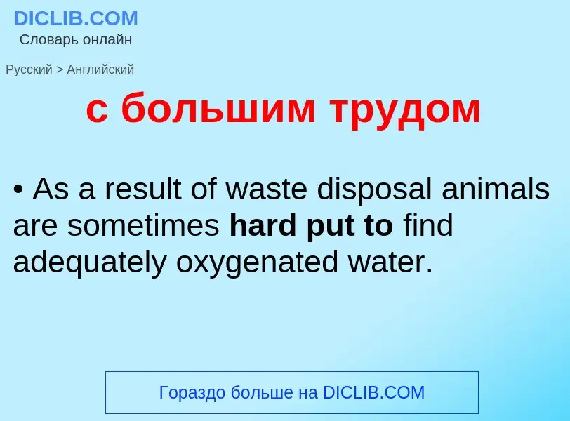 Μετάφραση του &#39с большим трудом&#39 σε Αγγλικά