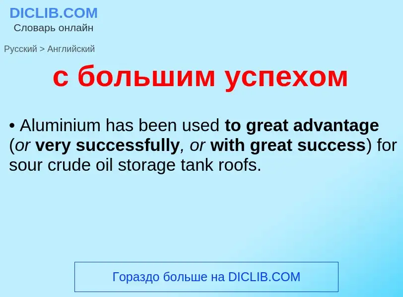 Μετάφραση του &#39с большим успехом&#39 σε Αγγλικά