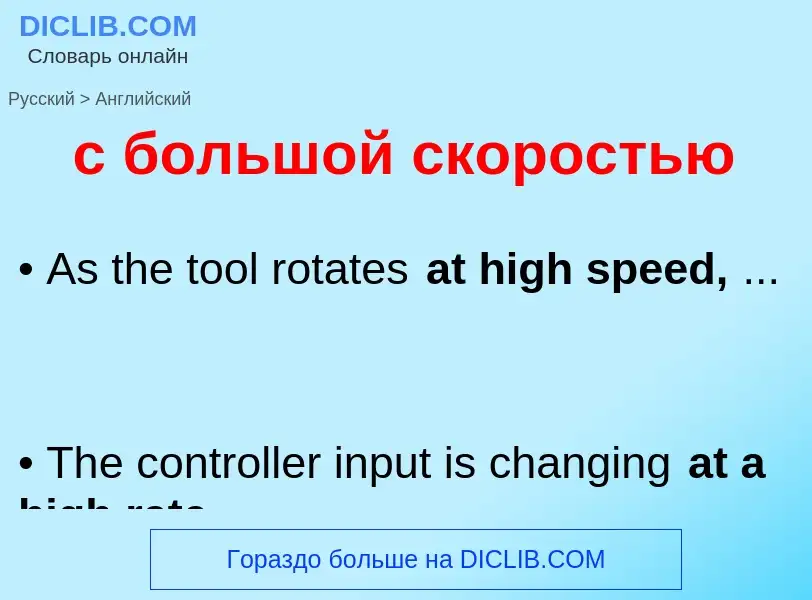 Μετάφραση του &#39с большой скоростью&#39 σε Αγγλικά