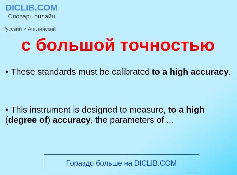 Μετάφραση του &#39с большой точностью&#39 σε Αγγλικά