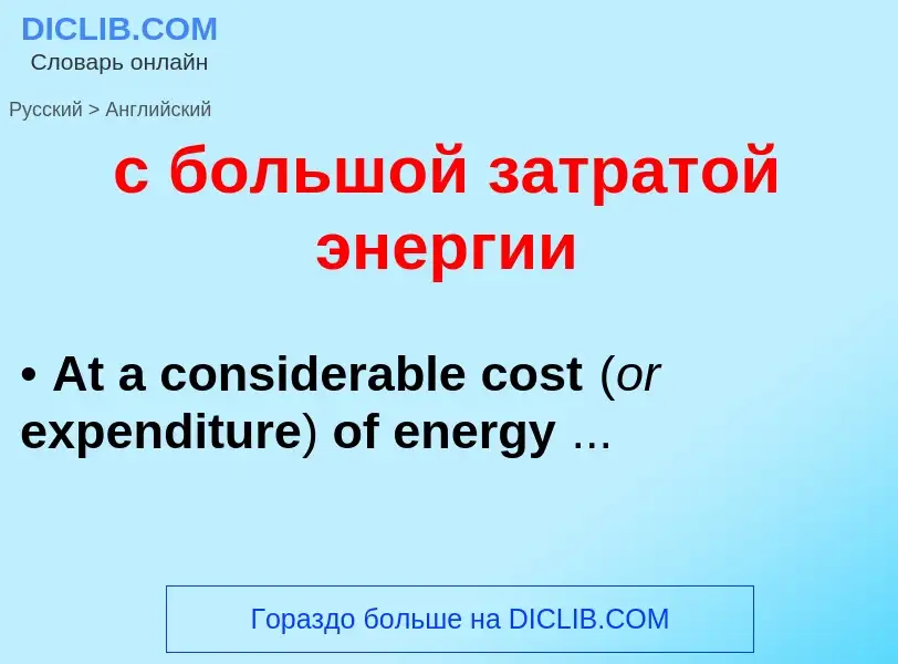 Μετάφραση του &#39с большой затратой энергии&#39 σε Αγγλικά