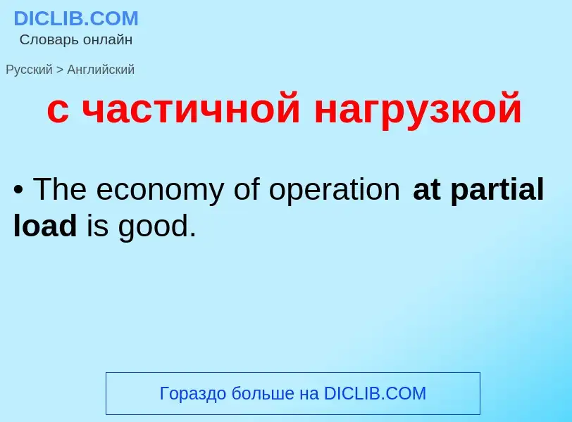 ¿Cómo se dice с частичной нагрузкой en Inglés? Traducción de &#39с частичной нагрузкой&#39 al Inglés