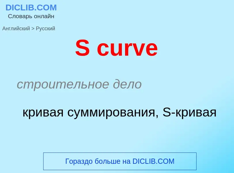 Μετάφραση του &#39S curve&#39 σε Ρωσικά