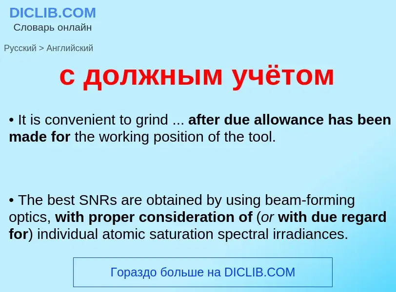 Как переводится с должным учётом на Английский язык