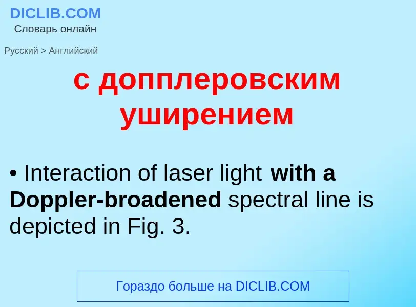 Как переводится с допплеровским уширением на Английский язык