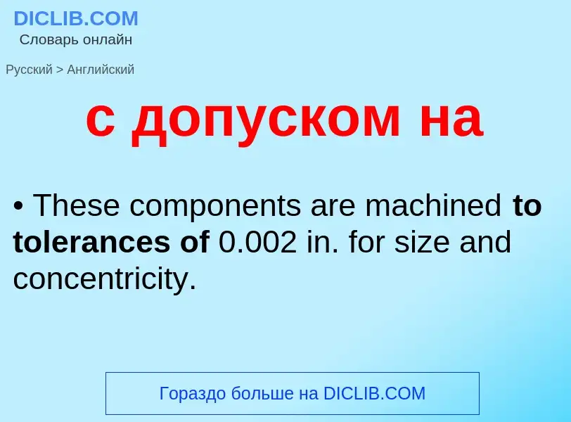 Как переводится с допуском на на Английский язык