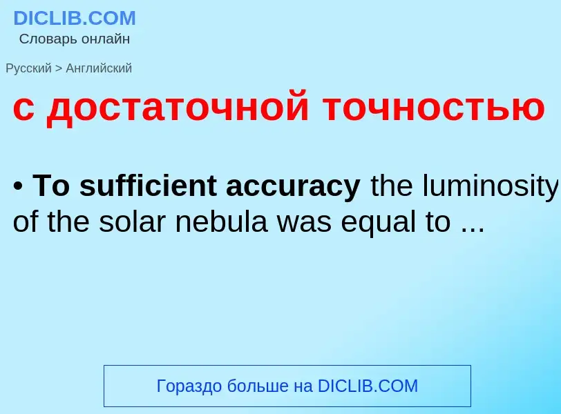 Как переводится с достаточной точностью на Английский язык