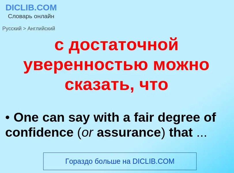 Как переводится с достаточной уверенностью можно сказать, что на Английский язык