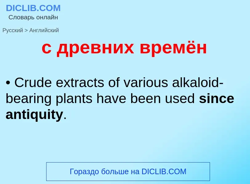 Как переводится с древних времён на Английский язык