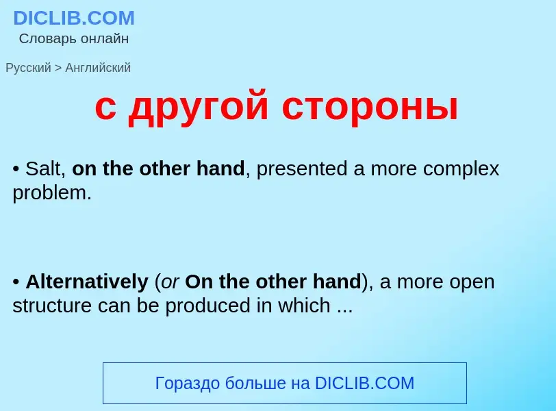 Как переводится с другой стороны на Английский язык