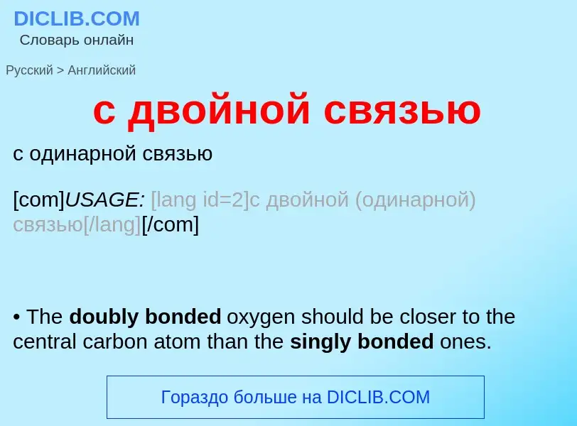 Traduzione di &#39с двойной связью&#39 in Inglese