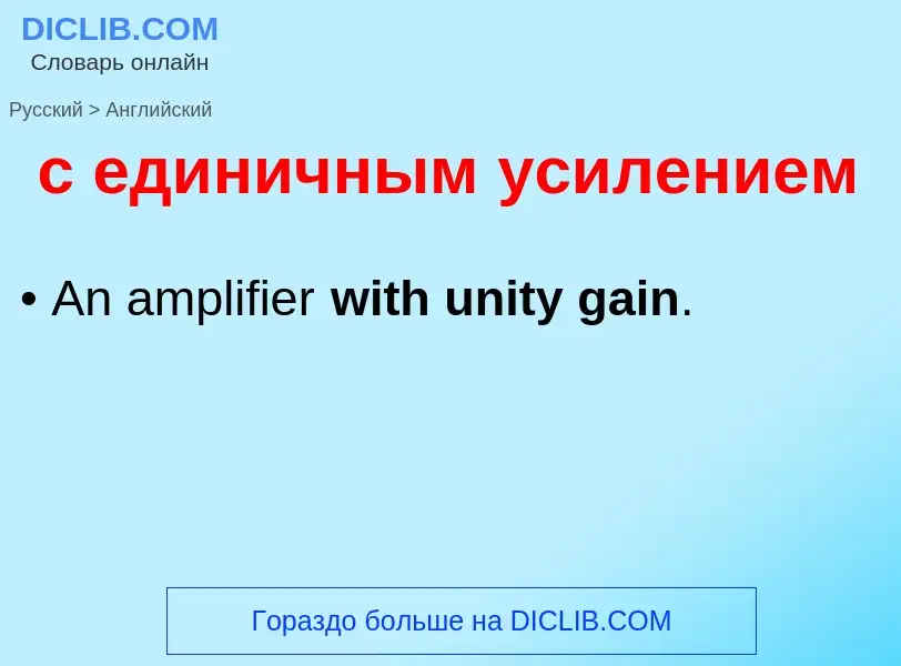 Как переводится с единичным усилением на Английский язык